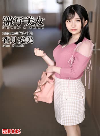 Aimi Kazuki (香月愛美)