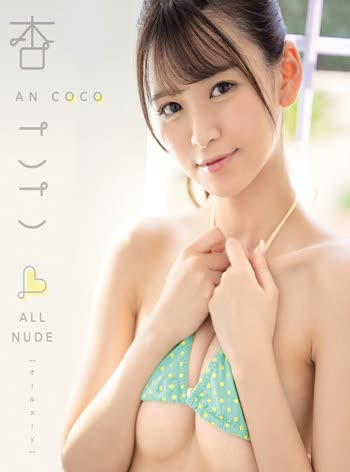 Coco An (杏ここ)