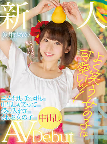 Hinano Mii (美井ひなの)
