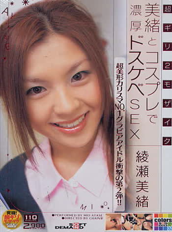 Mio Ayase (綾瀬美緒)
