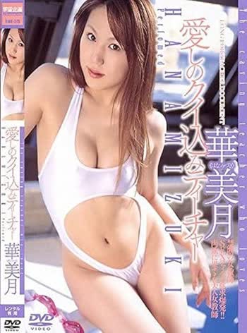 Mizuki Hana (華美月)