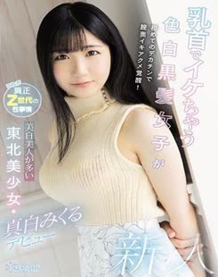 Mikuru Mashiro (真白みくる)