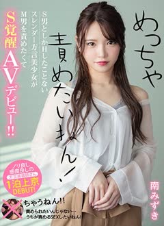 Mizuki Minami (南みずき)