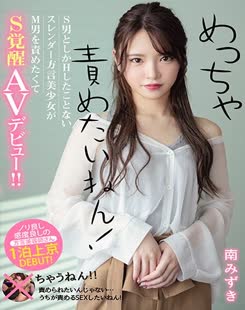 Mizuki Minami (南みずき)