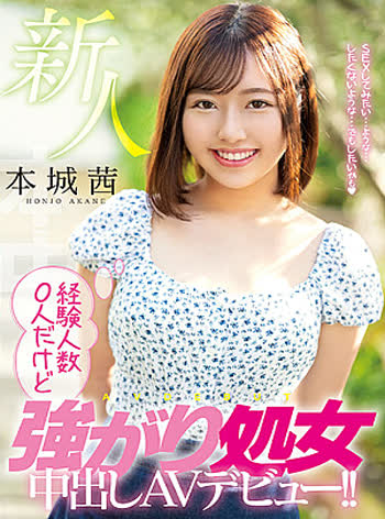 Akane Honjou (本城茜)