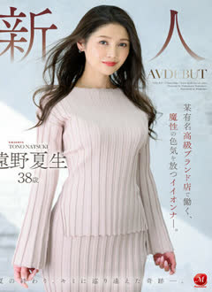 Natsuki Toono (遠野夏生)