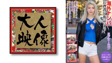 Missy Love - OEM-018 Picking Up Girls From Overseas Inviting You To Drink Until Night
